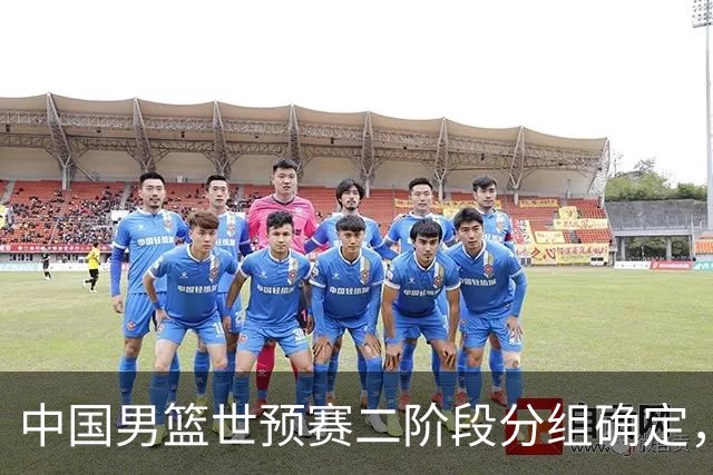 中国男篮世预赛二阶段分组确定，具体赛程出炉，8月27日首战卡塔尔，晋级难度大