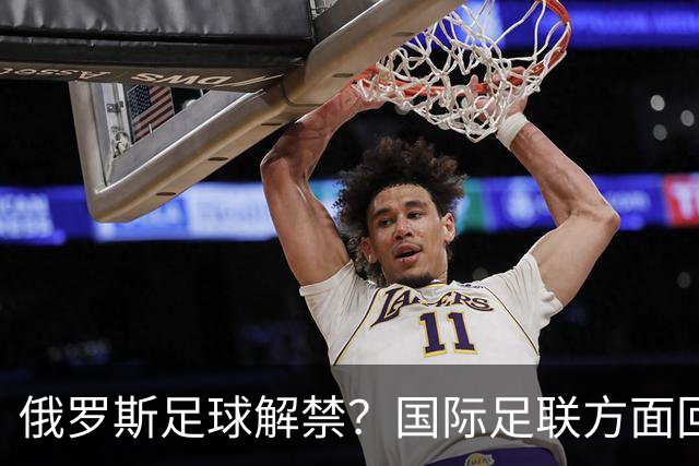 俄罗斯足球解禁？国际足联方面回应：将在讨论后做决定