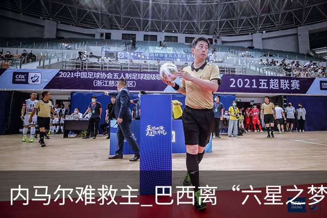 内马尔难救主 巴西离“六星之梦”还有多远？