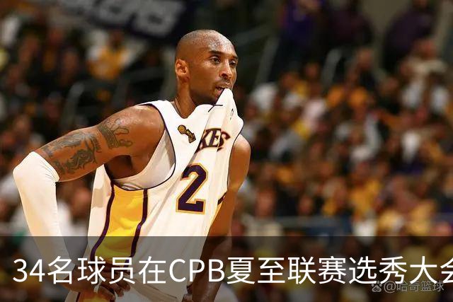 34名球员在CPB夏至联赛选秀大会上被选中